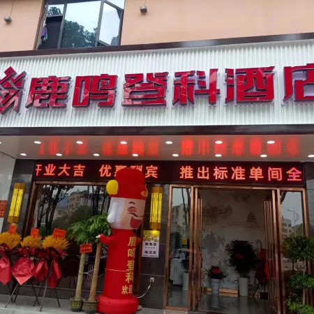 Luming Dengke Hotel