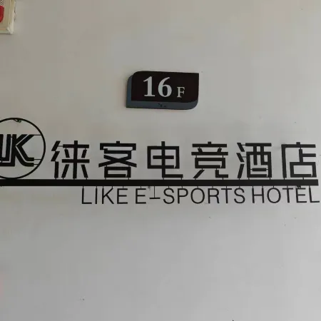 Xinxiang Laike E-sports Homestay (Xinxiang College)