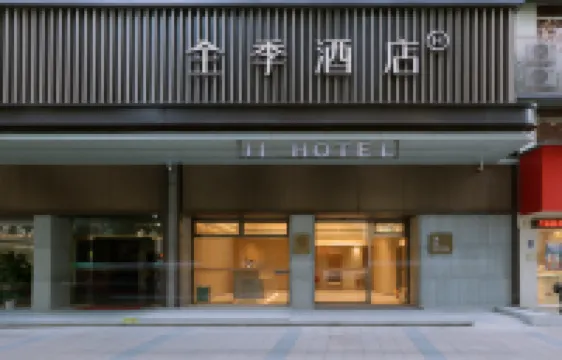 全季酒店（佛山祖廟嶺南天地店）