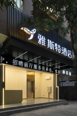 雅斯特飯店（汕頭高鐵站珠江美食街店）