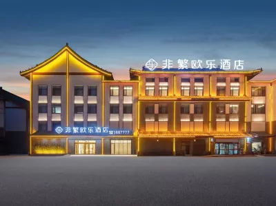 非繁歐樂飯店（菏澤曹縣馬金鳳大戲樓店） 曹縣住宿飯店