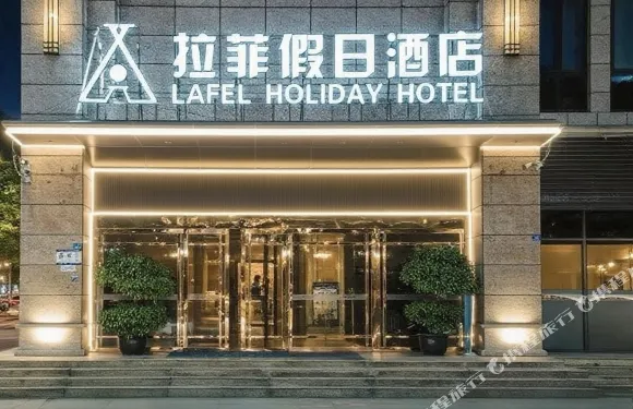崇州拉菲假日酒店（崇州市二醫院店）