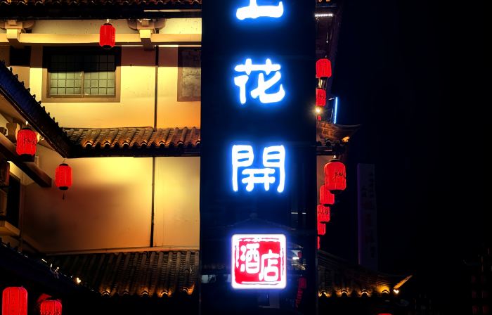 Moshang Huakai Hotel (Zhushan Taohuayuan Block Branch)