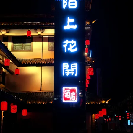 Moshang Huakai Hotel (Zhushan Taohuayuan Block Branch) Отели в г. Чжушань
