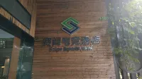 Saige esports hotel (Fengxiang road high-speed rail east station branch)