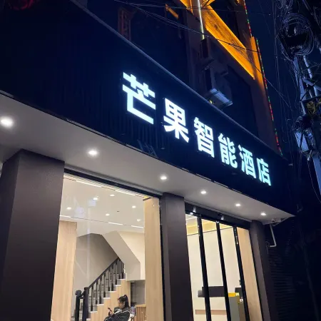 Mango Smart Hotel (Jinhua Yuhu Tourism Cultural Town)