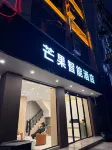 芒果智能飯店（金花玉湖旅遊文化小鎮店）