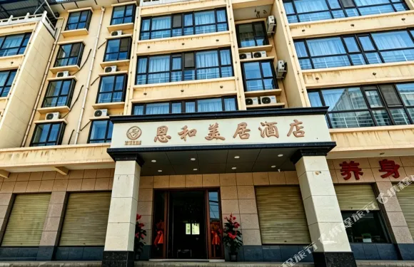 榆中恩和美居酒店（中山大學附屬腫瘤醫院甘肅醫院定遠店）