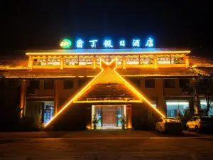 翁丁假日飯店（臨滄滄源翁丁原始部落店）