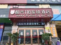 都市118连锁酒店(西安阿房一路店) - 酒店外部