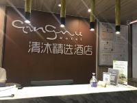 清沐精选酒店(西安钟鼓楼回民街店) - 公共区域