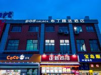 布丁精选酒店(上海水产西路步行街店)
