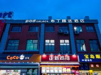 布丁精选酒店(上海水产西路步行街店) - 酒店外部