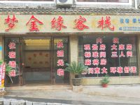 镇远梦金缘客栈 - 酒店外部