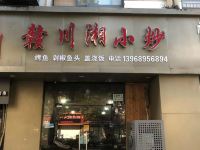 怡莱酒店(宁波镇海骆驼店)