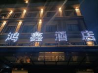保康鸿鑫酒店 - 酒店外部