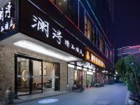 长沙澜浔臻品酒店 - 酒店外部