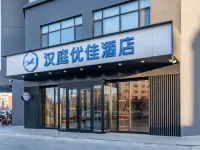 漢庭優佳飯店（白城勝利西路店） 白城住宿飯店