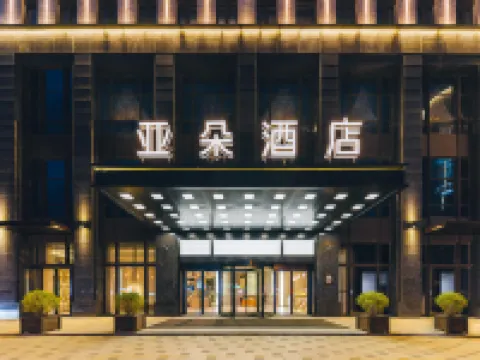 海鹽吾悅廣場海豐西路亞朵酒店 海鹽酒店