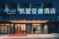 凱里亞德飯店（深圳光明圳美地鐵站店） 香蜜湖/車公廟住宿飯店