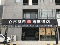 周口立方世界悦居商务酒店