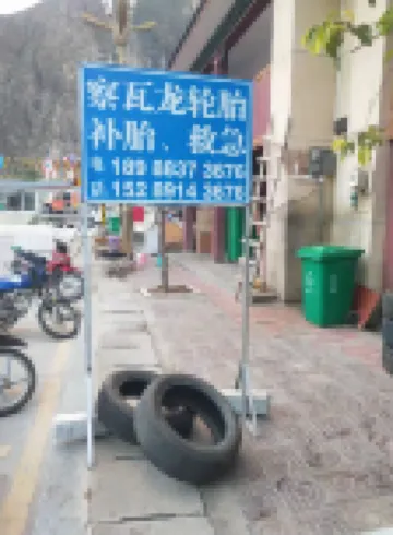 察隅德拉姆民宿