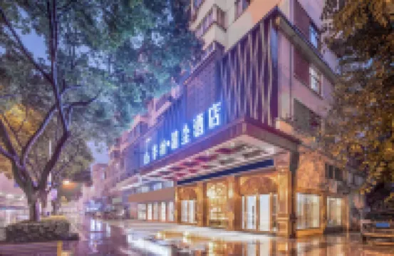 季紛·清塵酒店（金華世貿城市廣場店） 鄰近金華職業技術學院的酒店