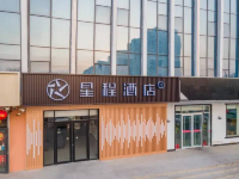 星程酒店（邢台七里河店） 鄰近石坡頭蒙福堂的酒店
