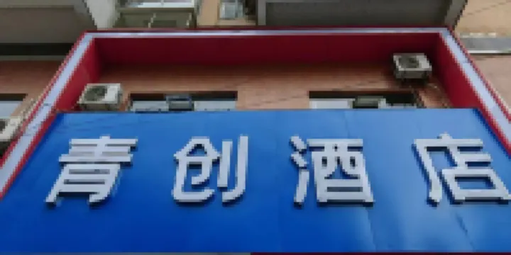 โรงแรมชิงชวง (เทียนจงเฉิง)