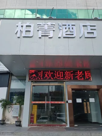 柏菁ホテル(珠海橫琴口岸)