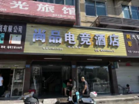 瑞安尚品電競酒店（吾悦廣場店）