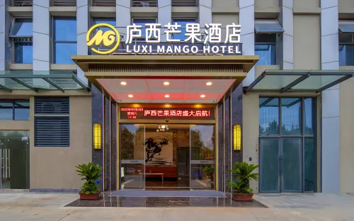 廬西芒果飯店（合肥科創北城安徽省立醫院店）