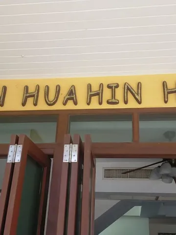 รูปภาพของโรงแรมชมสินธ์