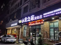 益陽LDUO蘭朵飯店（湖南城市學院益陽醫學高等專科學校店）
