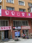 Mudanjiang Guoguo Apartment