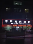Huachen Business Hotel Hotels in Wan'an