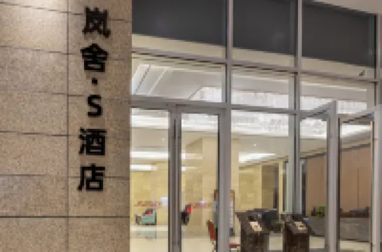 Blue S Hotel (Chengdu Chunxi Road Hongxing Bridge Metro Station Branch)