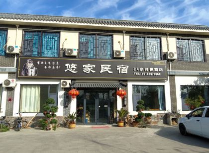 曲阜尼山悠家民宿（尼山聖境店）