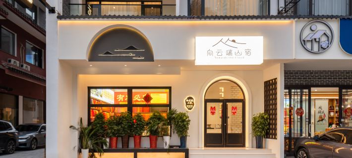 南公向雲端丨TOWARDS CLOUD設計師美宿(南嶽大廟景區店) 衡陽住宿飯店