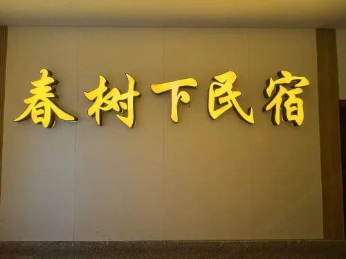 Huaiyuan Chunshuxia Homestay Hotels in Huaiyuan