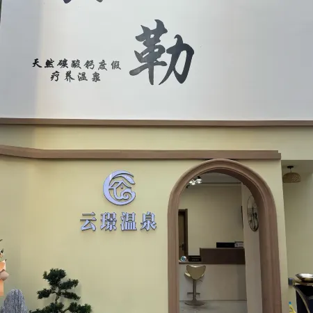 Mile Yunjing Hot Springs Homestay (Huquan Ecological Park)
