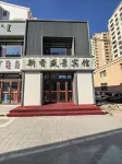 新香盛景賓館