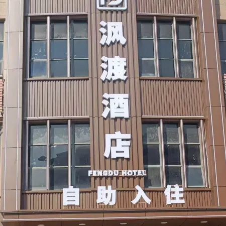 Fengdu Hotel (Shaoguan Shixing Station People's Government)