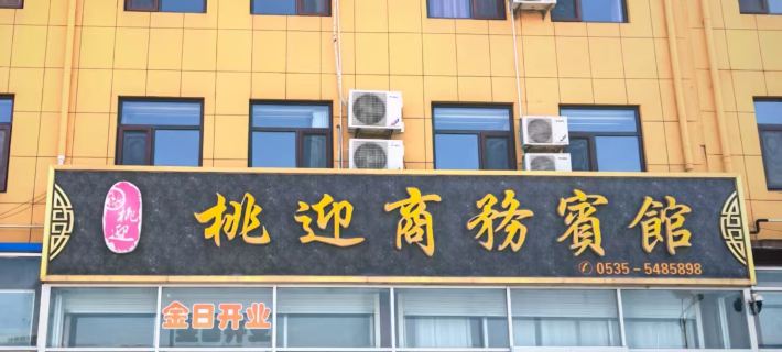 Qixia Tao Ying Hotel Hotels in Qixia
