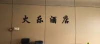 Huole Hotel