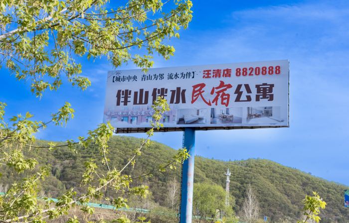 伴山·伴水民宿（汪清店）