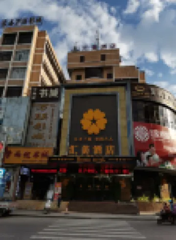 滙美飯店（玉林容縣容州古城景區店）