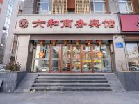 长春六和商务宾馆 - 酒店外部