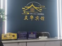 富平庆华宾馆 - 大堂酒廊