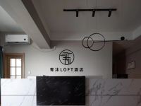 青沐LOFT酒店(西安金辉环球广场店) - 公共区域